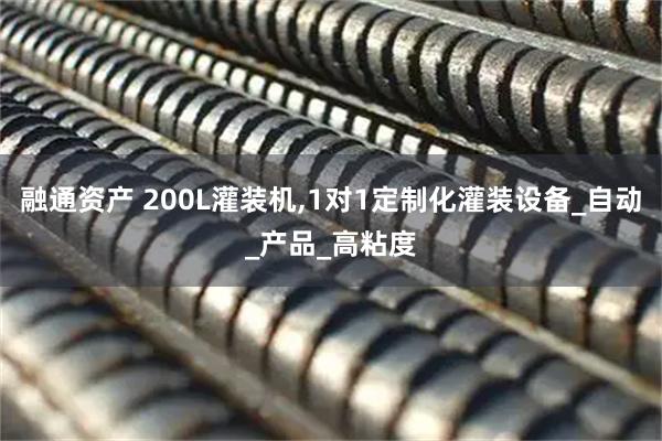 融通资产 200L灌装机,1对1定制化灌装设备_自动_产品_高粘度